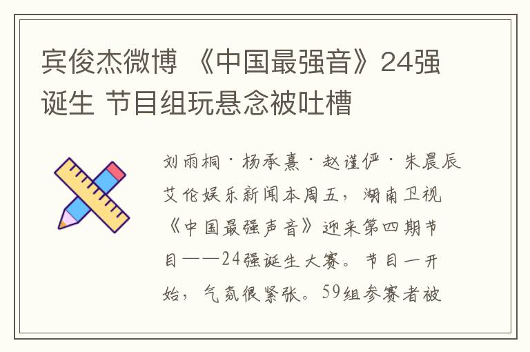 宾俊杰微博 《中国最强音》24强诞生 节目组玩悬念被吐槽