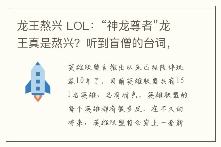 龙王熬兴 LOL：“神龙尊者”龙王真是熬兴？听到盲僧的台词，玩家：梦想成真了