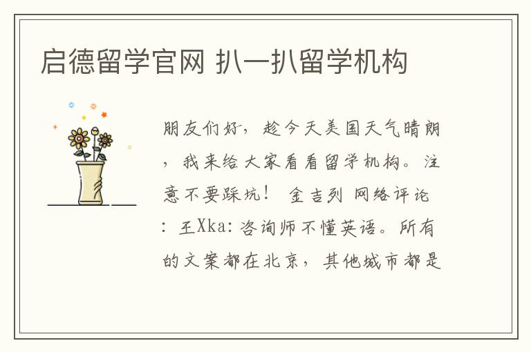 启德留学官网 扒一扒留学机构