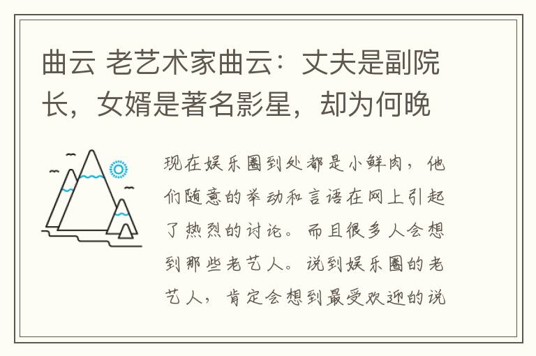 曲云 老艺术家曲云：丈夫是副院长，女婿是著名影星，却为何晚年捡废品