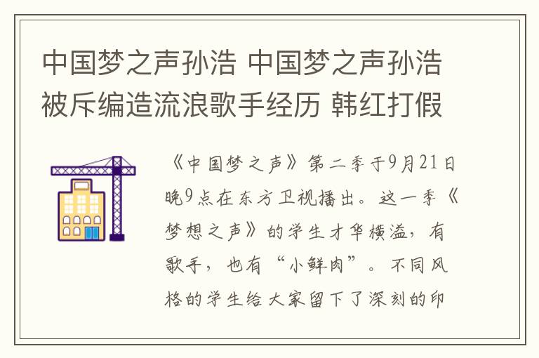 中国梦之声孙浩 中国梦之声孙浩被斥编造流浪歌手经历 韩红打假欢快男生不诚实