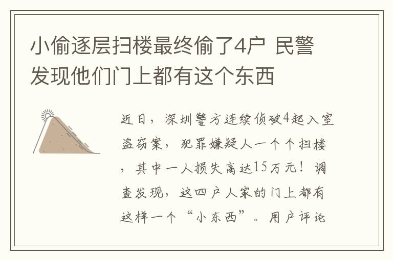 小偷逐层扫楼最终偷了4户 民警发现他们门上都有这个东西
