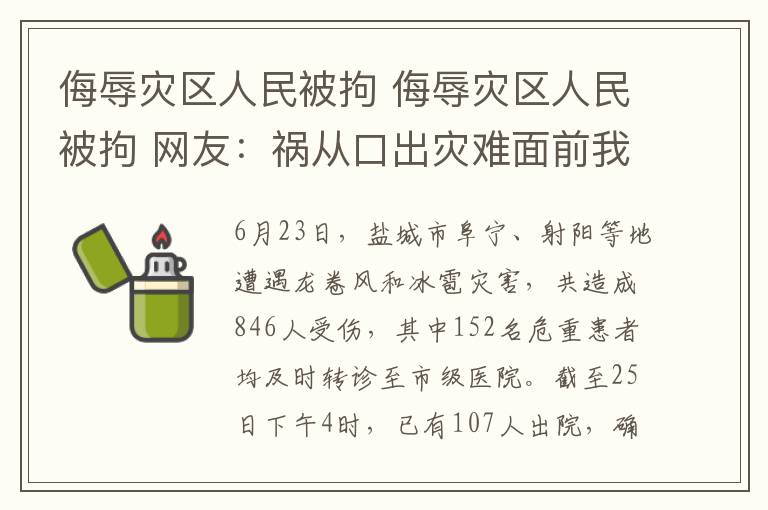 侮辱灾区人民被拘 侮辱灾区人民被拘 网友：祸从口出灾难面前我们更要团结