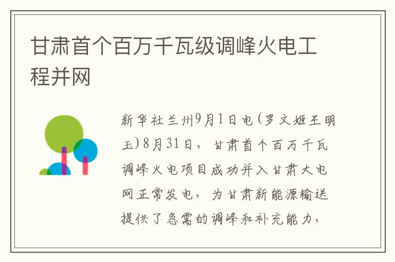 甘肃首个百万千瓦级调峰火电工程并网