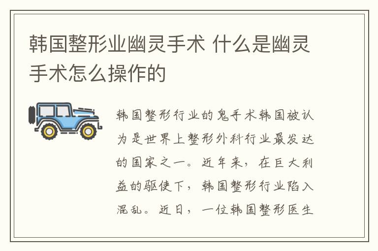韩国整形业幽灵手术 什么是幽灵手术怎么操作的