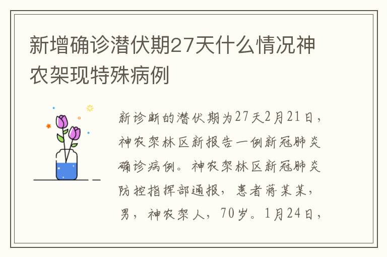 新增确诊潜伏期27天什么情况神农架现特殊病例