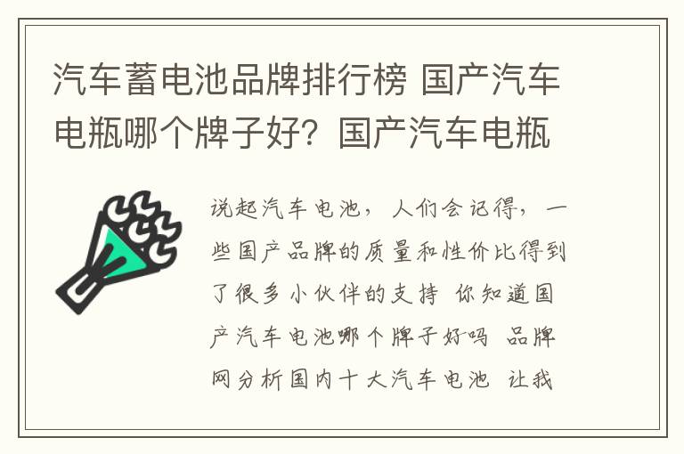 汽车蓄电池品牌排行榜 国产汽车电瓶哪个牌子好？国产汽车电瓶排行榜前十名