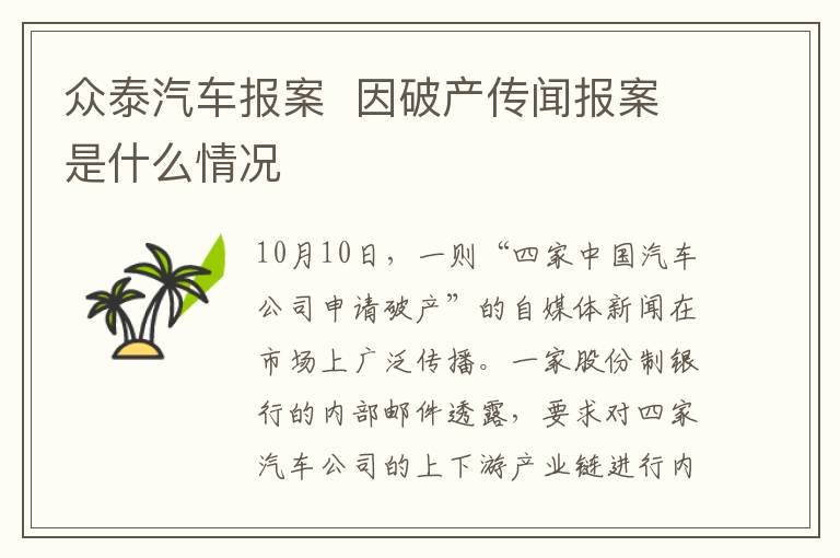 众泰汽车报案  因破产传闻报案是什么情况