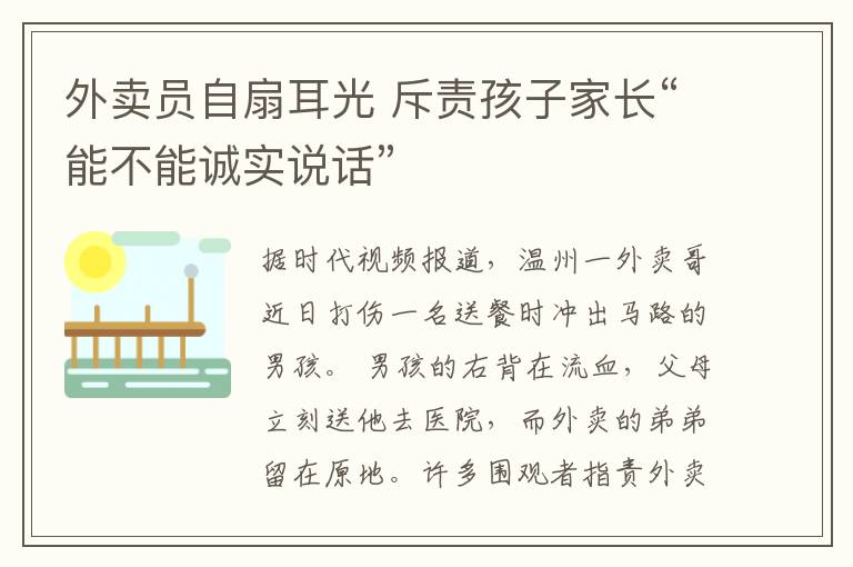 外卖员自扇耳光 斥责孩子家长“能不能诚实说话”