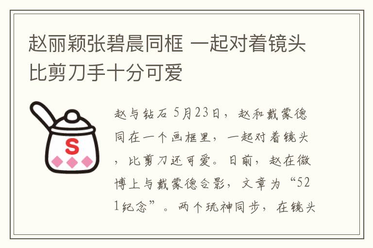 赵丽颖张碧晨同框 一起对着镜头比剪刀手十分可爱