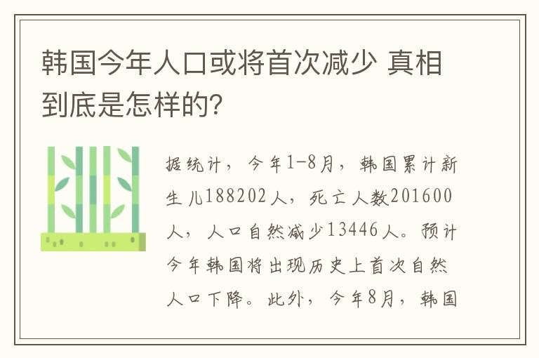 韩国今年人口或将首次减少 真相到底是怎样的？