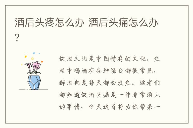 酒后头疼怎么办 酒后头痛怎么办？