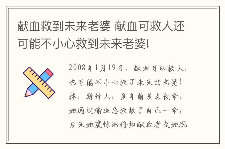 献血救到未来老婆 献血可救人还可能不小心救到未来老婆!