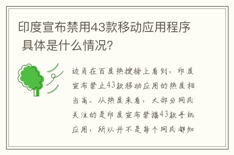 印度宣布禁用43款移动应用程序 具体是什么情况？