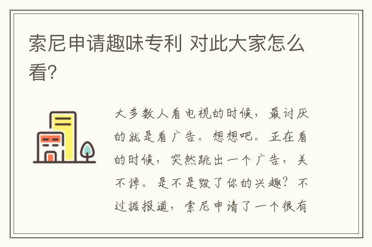 索尼申请趣味专利 对此大家怎么看？
