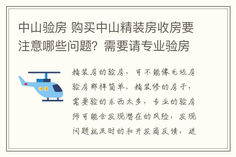 中山验房 购买中山精装房收房要注意哪些问题？需要请专业验房师吗