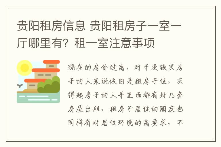 贵阳租房信息 贵阳租房子一室一厅哪里有？租一室注意事项