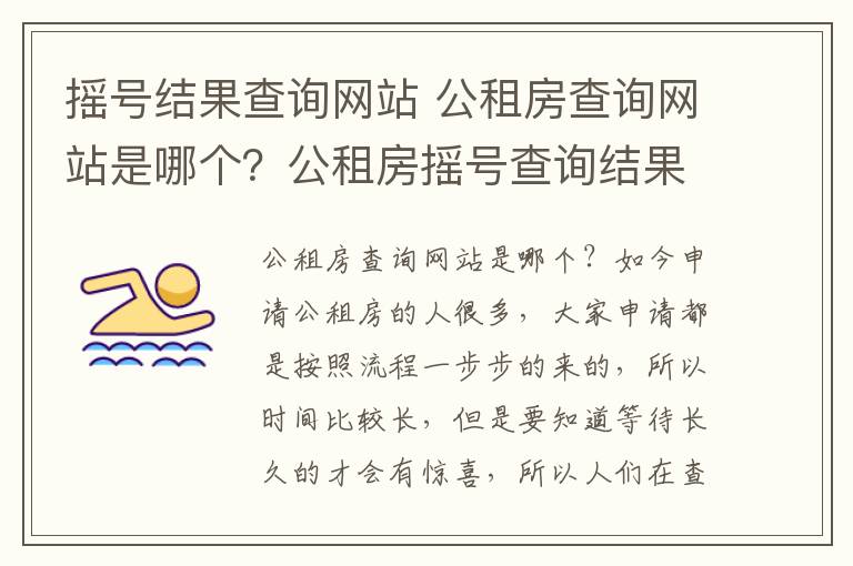 摇号结果查询网站 公租房查询网站是哪个？公租房摇号查询结果如何查询？