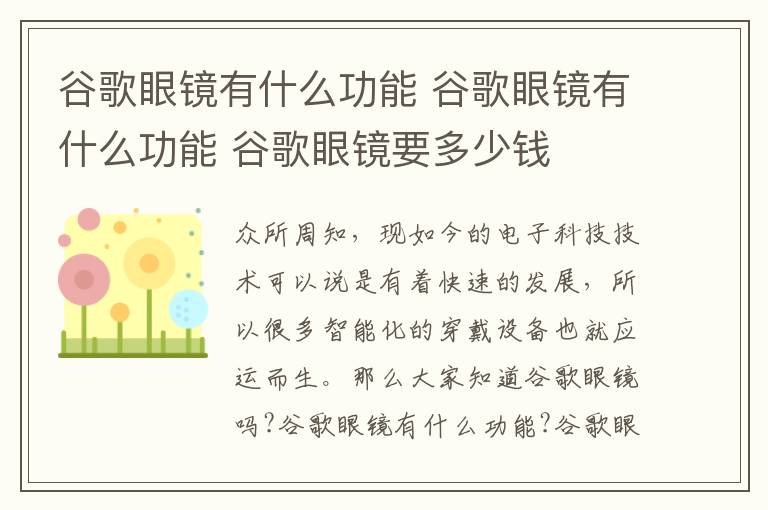 谷歌眼镜有什么功能 谷歌眼镜有什么功能 谷歌眼镜要多少钱