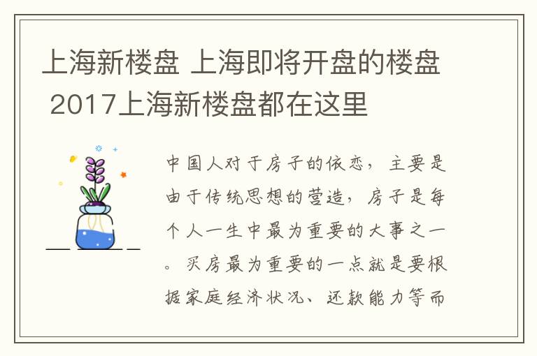 上海新楼盘 上海即将开盘的楼盘 2017上海新楼盘都在这里