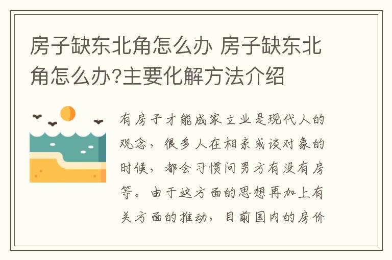 房子缺东北角怎么办 房子缺东北角怎么办?主要化解方法介绍