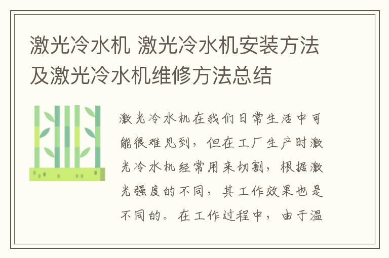 激光冷水机 激光冷水机安装方法及激光冷水机维修方法总结