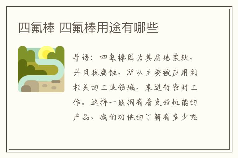 四氟棒 四氟棒用途有哪些
