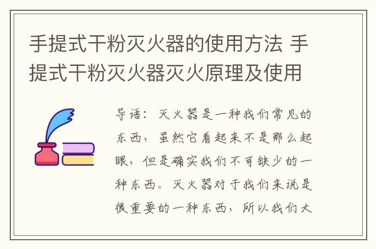 手提式干粉灭火器的使用方法 手提式干粉灭火器灭火原理及使用方法介绍