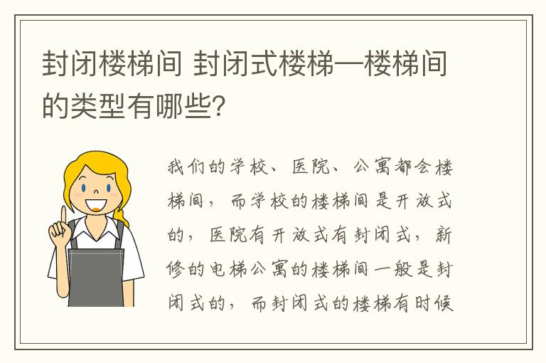 封闭楼梯间 封闭式楼梯—楼梯间的类型有哪些？