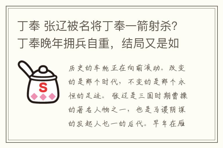 丁奉 张辽被名将丁奉一箭射杀？丁奉晚年拥兵自重，结局又是如何？