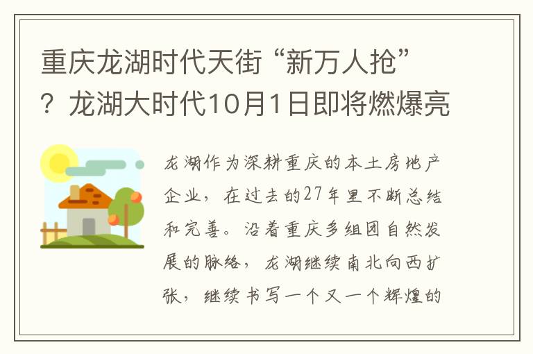 重庆龙湖时代天街 “新万人抢”？龙湖大时代10月1日即将燃爆亮相！