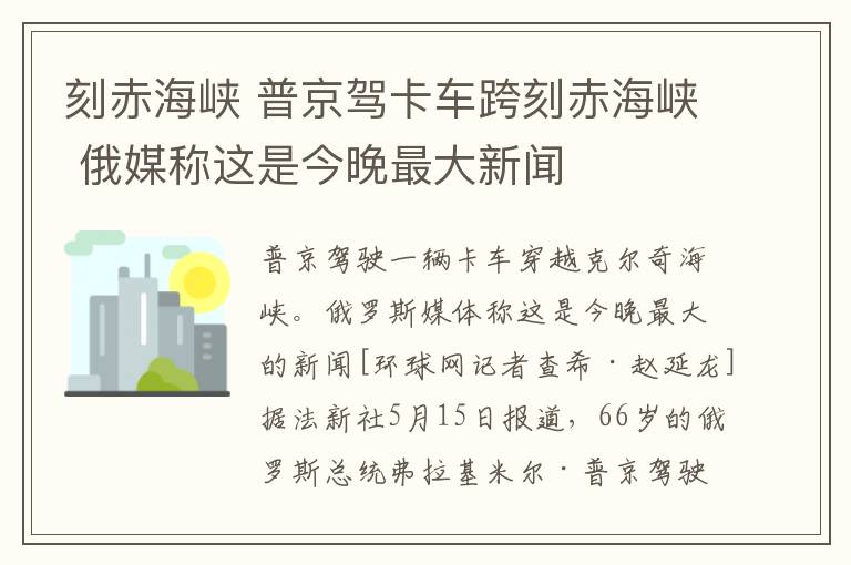 刻赤海峡 普京驾卡车跨刻赤海峡 俄媒称这是今晚最大新闻