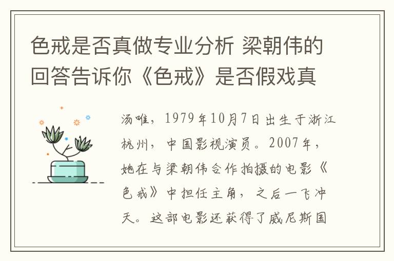 色戒是否真做专业分析 梁朝伟的回答告诉你《色戒》是否假戏真做了！