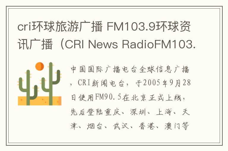 cri环球旅游广播 FM103.9环球资讯广播（CRI News RadioFM103.9）