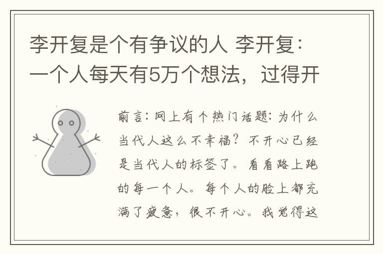 李开复是个有争议的人 李开复：一个人每天有5万个想法，过得开不开心，由你来决定