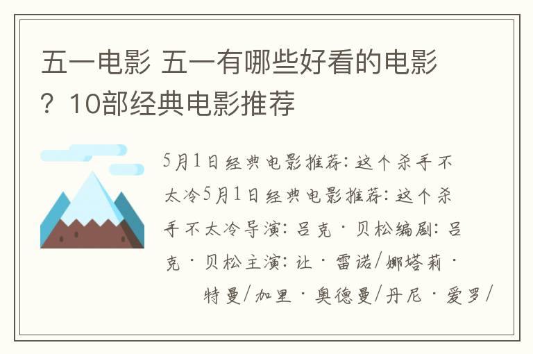五一电影 五一有哪些好看的电影？10部经典电影推荐