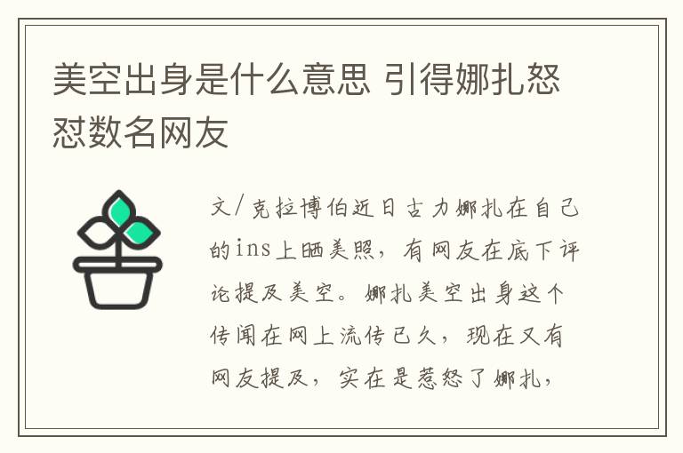 美空出身是什么意思 引得娜扎怒怼数名网友