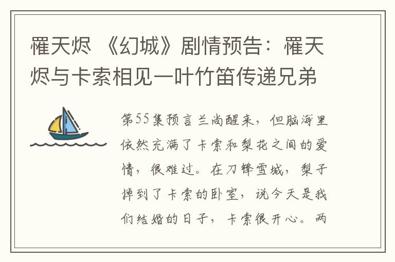 罹天烬 《幻城》剧情预告：罹天烬与卡索相见一叶竹笛传递兄弟情