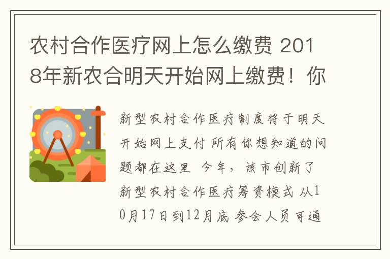 农村合作医疗网上怎么缴费 2018年新农合明天开始网上缴费！你想知道的问题都在这~