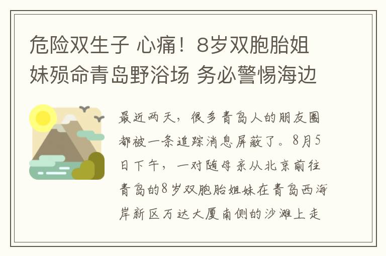 危险双生子 心痛！8岁双胞胎姐妹殒命青岛野浴场 务必警惕海边“隐形杀手”