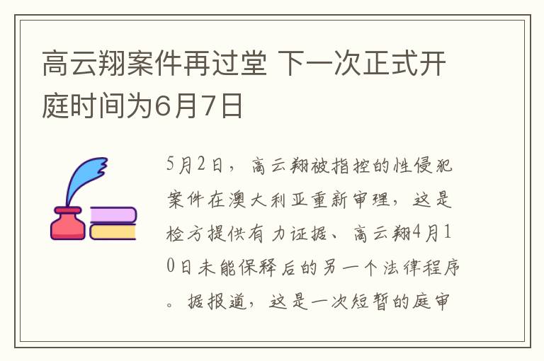 高云翔案件再过堂 下一次正式开庭时间为6月7日