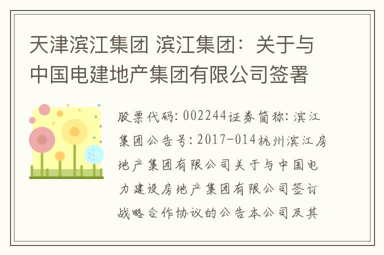 天津滨江集团 滨江集团：关于与中国电建地产集团有限公司签署《战略合作协议》的公告