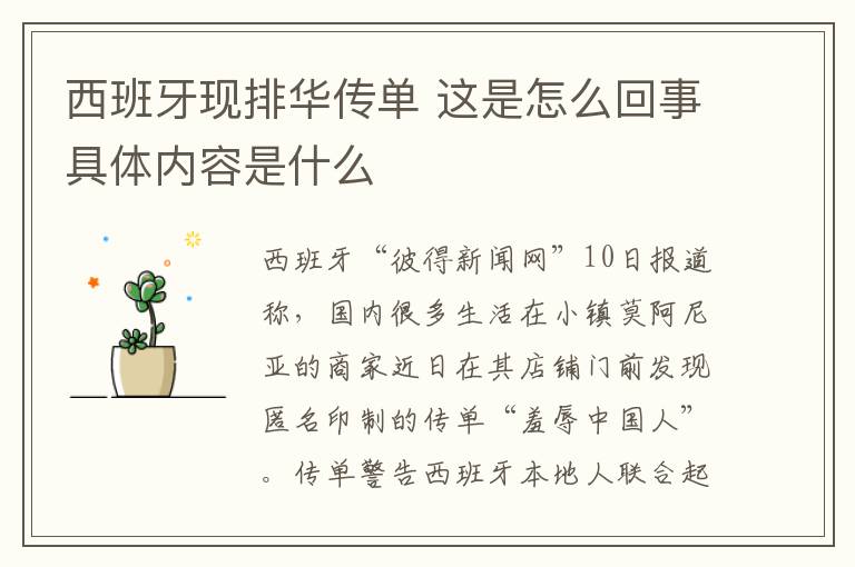 西班牙现排华传单 这是怎么回事具体内容是什么