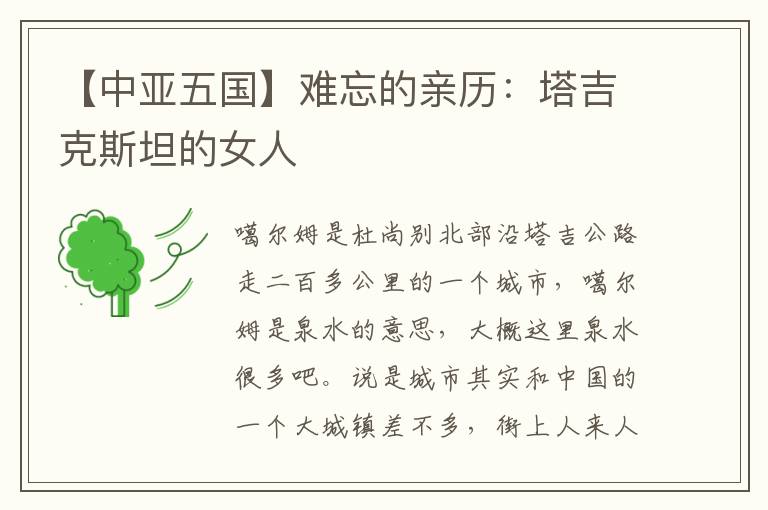【中亚五国】难忘的亲历：塔吉克斯坦的女人