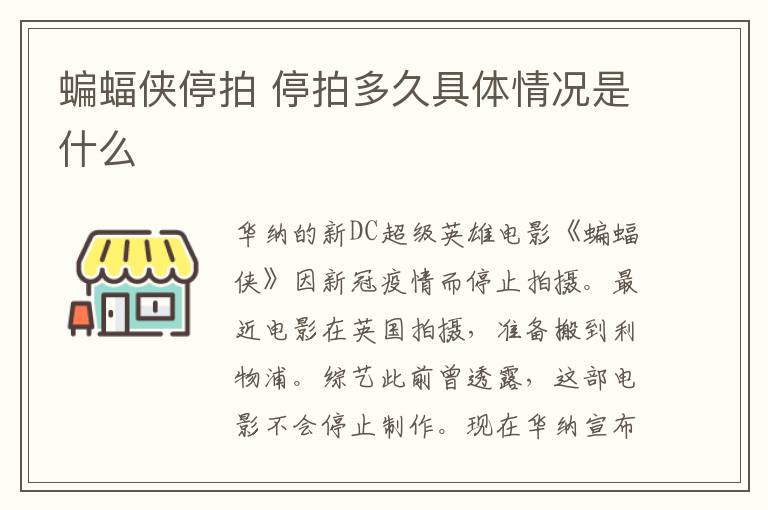 蝙蝠侠停拍 停拍多久具体情况是什么