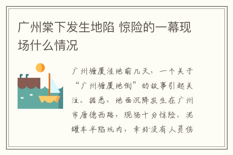 广州棠下发生地陷 惊险的一幕现场什么情况