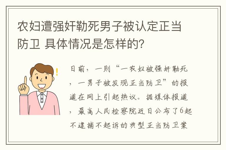 农妇遭强奸勒死男子被认定正当防卫 具体情况是怎样的？