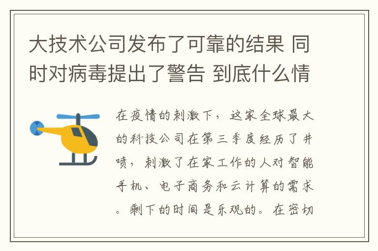 大技术公司发布了可靠的结果 同时对病毒提出了警告 到底什么情况呢？