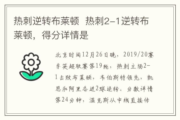 热刺逆转布莱顿  热刺2-1逆转布莱顿，得分详情是