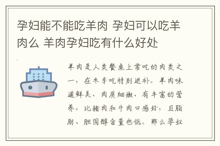 孕妇能不能吃羊肉 孕妇可以吃羊肉么 羊肉孕妇吃有什么好处